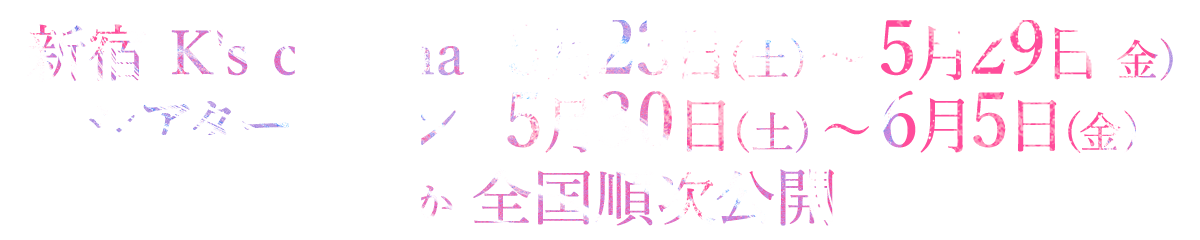 2025年1月3日（金）より　テアトル新宿ほか 全国順次公開！
